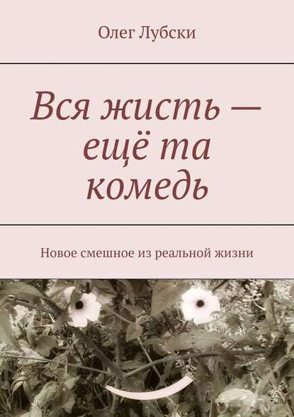 Вся жисть – ещё та комедь. Новое смешное из реальной жизни — Олег Лубски