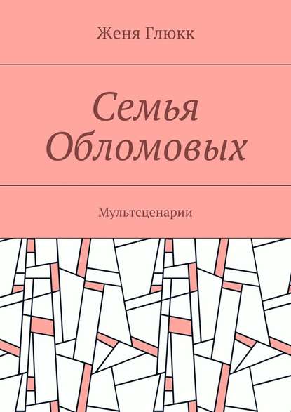 Семья Обломовых. Мультсценарии — Женя Глюкк