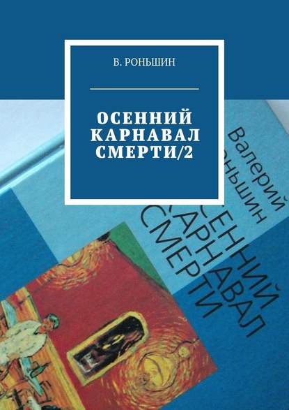 Осенний карнавал смерти – 2 — Валерий Роньшин