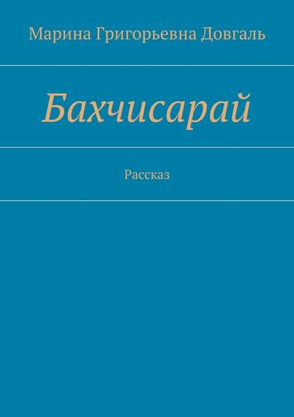 Бахчисарай. Рассказ — Марина Григорьевна Довгаль