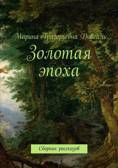 Золотая эпоха. Сборник рассказов — Марина Григорьевна Довгаль