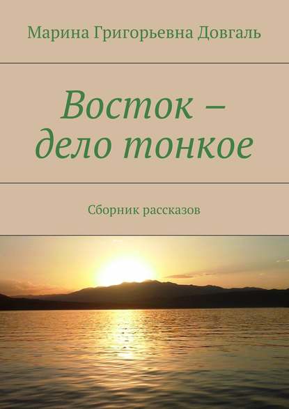 Восток – дело тонкое. Сборник рассказов — Марина Григорьевна Довгаль