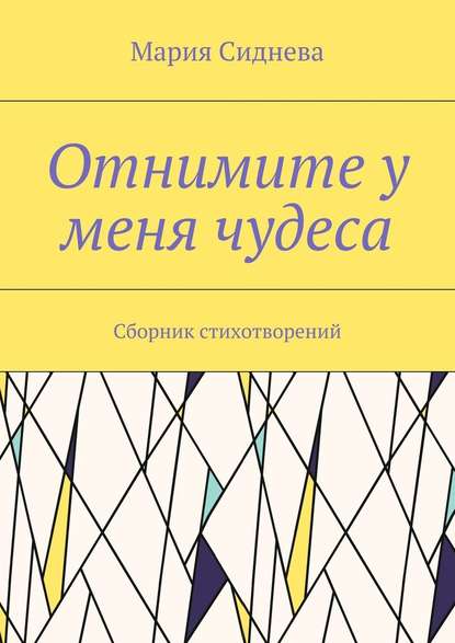 Отнимите у меня чудеса. Сборник стихотворений - Мария Сиднева