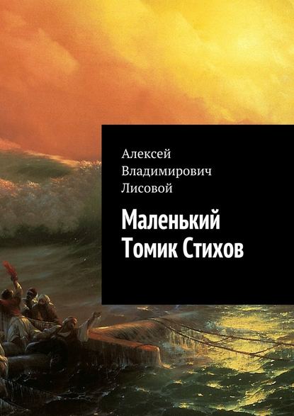 Маленький Томик Стихов - Алексей Владимирович Лисовой