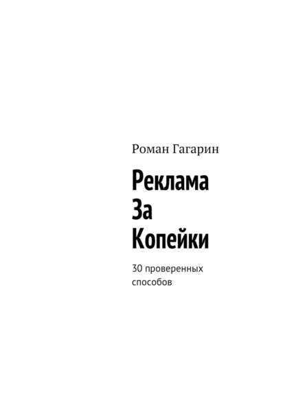 Реклама за копейки. 30 проверенных способов - Роман Гагарин