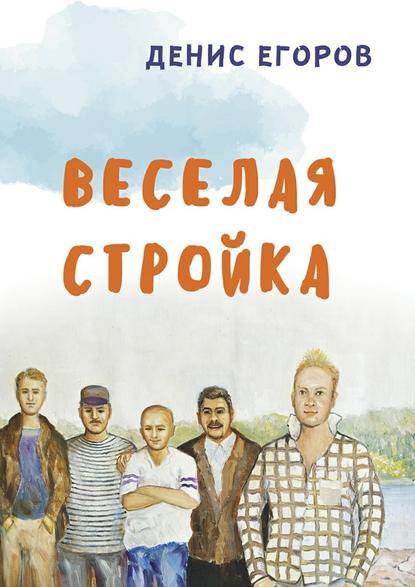 Веселая стройка — Денис Егоров