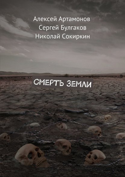 Смерть Земли - Сергей Булгаков