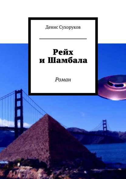 Рейх и Шамбала. Роман — Денис Сухоруков