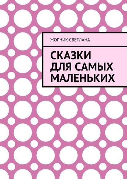 Сказки для самых маленьких — Светлана Жорник