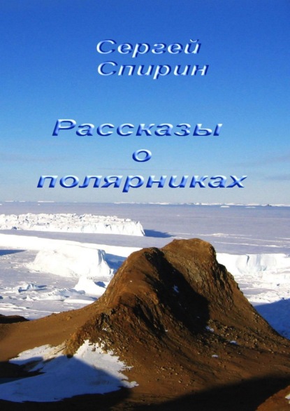 Рассказы о полярниках — Сергей Спирин