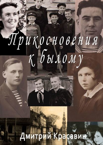 Прикосновения к былому — Дмитрий Красавин