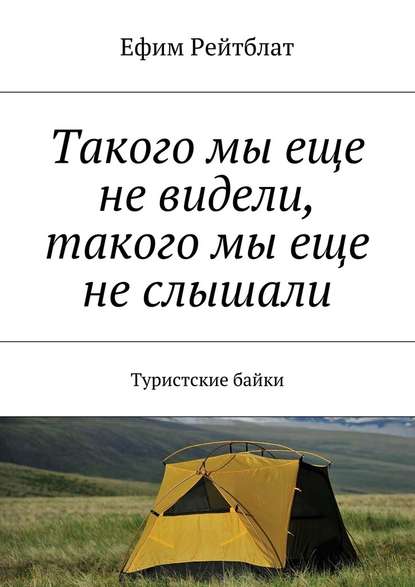 Такого мы еще не видели, такого мы еще не слышали. Туристские байки — Ефим Рейтблат