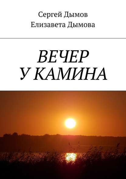 Вечер у камина — Сергей Дымов