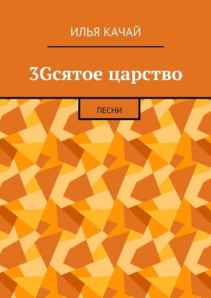 3Gсятое царство. Песни - Илья Качай