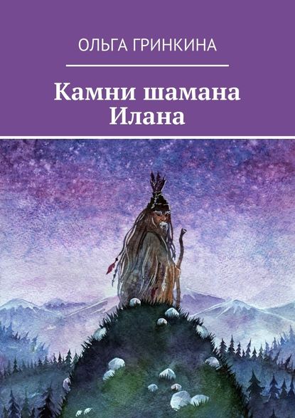 Камни шамана Илана — Ольга Гринкина