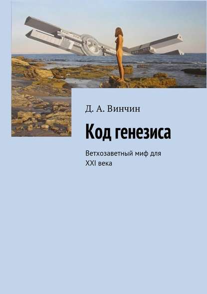 Код генезиса. Ветхозаветный миф для ХХI века — Д. А. Винчин