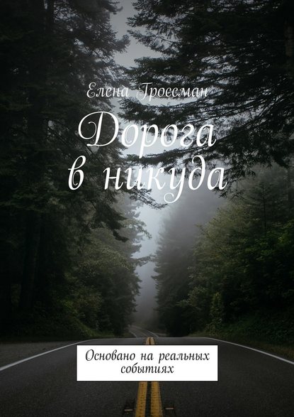 Дорога в никуда. Основано на реальных событиях - Елена Гроссман