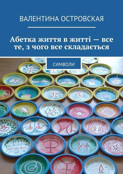 Абетка життя в житті – все те, з чого все складається. Символи - Валентина Островская