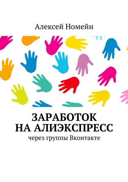 Заработок на Алиэкспресс через группы Вконтакте — Алексей Номейн