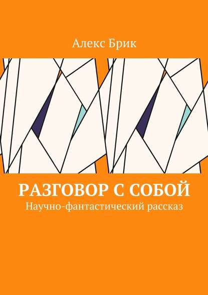 Разговор с собой. Научно-фантастический рассказ - Алекс Брик