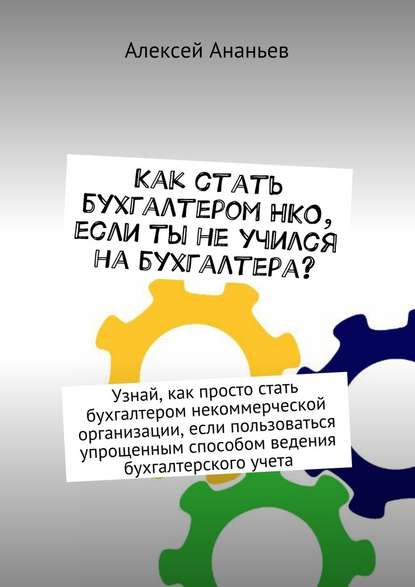 Как стать бухгалтером НКО, если ты не учился на бухгалтера? — Алексей Юрьевич Ананьев