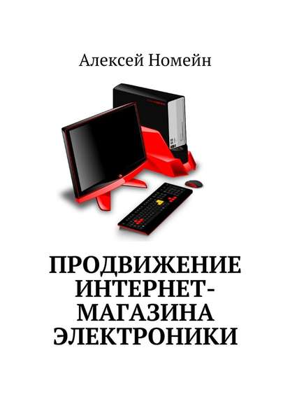 Продвижение интернет-магазина электроники — Алексей Номейн