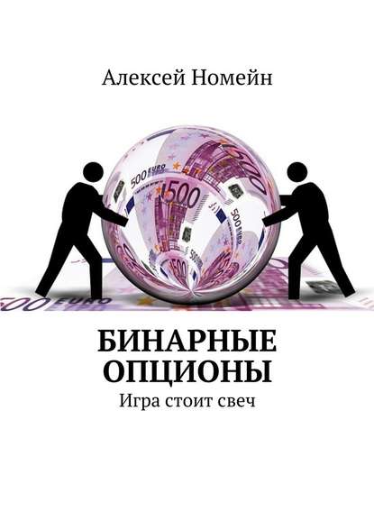 Бинарные опционы. Игра стоит свеч — Алексей Номейн