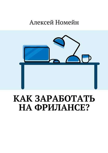 Как заработать на фрилансе? — Алексей Номейн