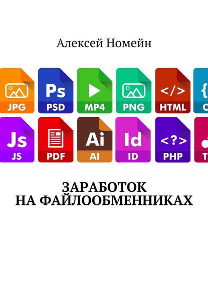 Заработок на файлообменниках - Алексей Номейн