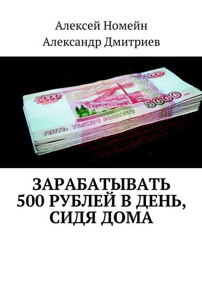 Зарабатывать 500 рублей в день, сидя дома — Алексей Номейн