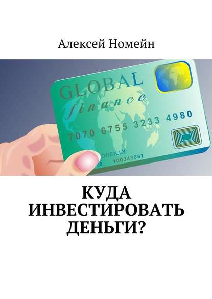 Куда инвестировать деньги? — Алексей Номейн