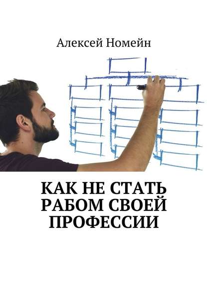 Как не стать рабом своей профессии - Алексей Номейн