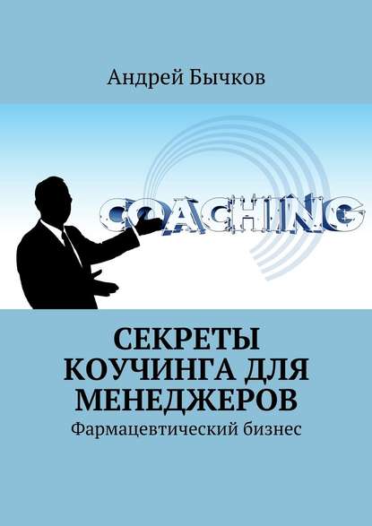 Секреты коучинга для менеджеров. Фармацевтический бизнес - Андрей Бычков