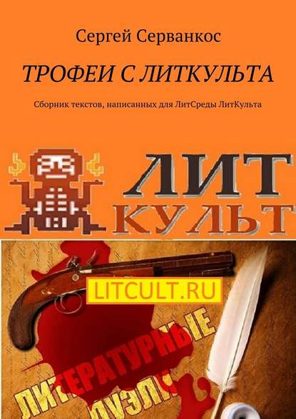 Трофеи с ЛитКульта. Сборник текстов, написанных для ЛитСреды ЛитКульта — Сергей Серванкос