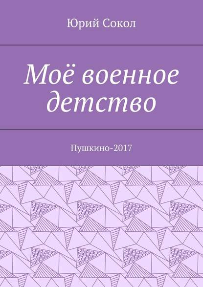 Моё военное детство. Пушкино-2017 — Юрий Сокол