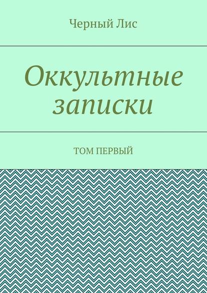 Оккультные записки. Том первый - Черный Лис