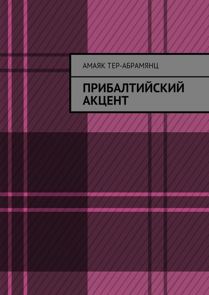 Прибалтийский акцент - Амаяк Павлович Тер-Абрамянц