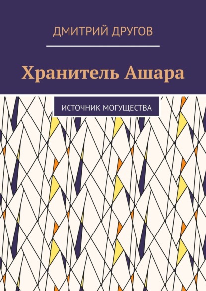 Хранитель Ашара. Источник могущества — Дмитрий Другов