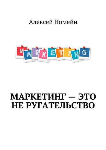 Маркетинг – это не ругательство - Алексей Номейн