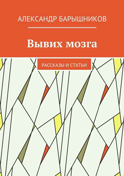 Вывих мозга. Рассказы и статьи — Александр Барышников