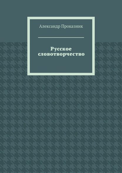 Русское словотворчество - Александр Проказник