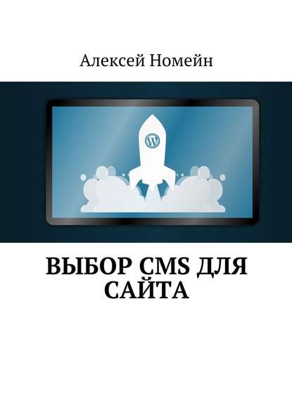 Выбор CMS для сайта - Алексей Номейн