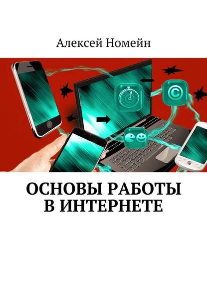 Основы работы в Интернете — Алексей Номейн