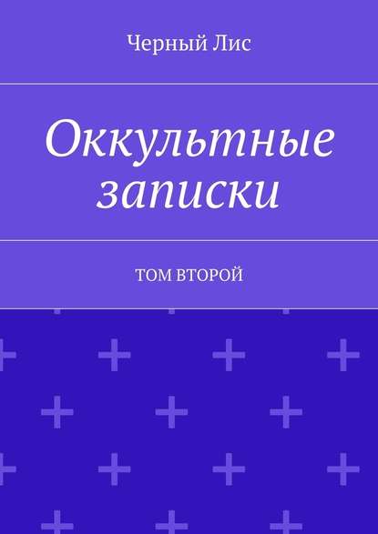 Оккультные записки. Том второй — Черный Лис