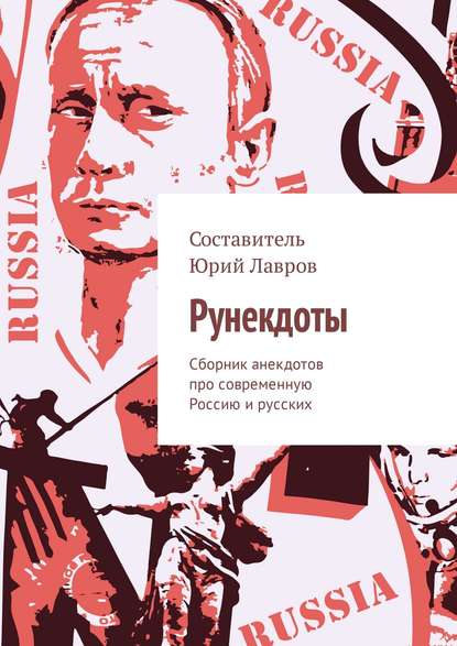 Рунекдоты. Сборник анекдотов про современную Россию и русских - Юрий Лавров