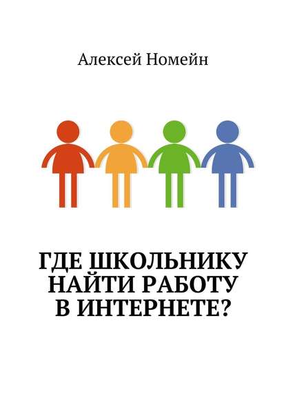 Где школьнику найти работу в интернете? — Алексей Номейн