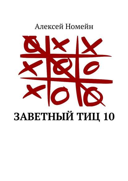 Заветный тИЦ 10 — Алексей Номейн