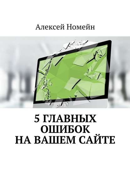 5 главных ошибок на вашем сайте — Алексей Номейн