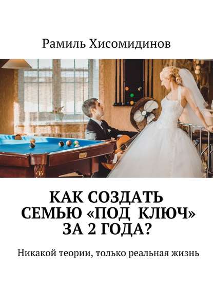 Как создать семью «под ключ» за 2 года? Никакой теории, только реальная жизнь — Рамиль Хисомидинов