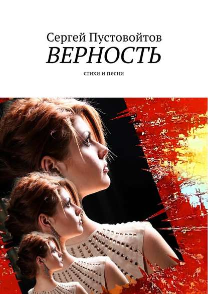 Верность. Стихи и песни - Сергей Пустовойтов